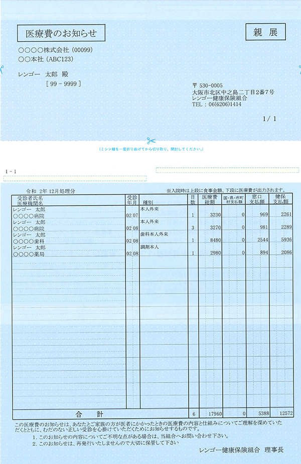 医療費のお知らせ│健保のしくみ│レンゴー健康保険組合