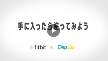 01_Fitbitが手に入ったら使ってみよう