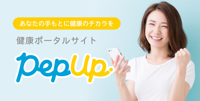 健康ポータルサイト Pep Up