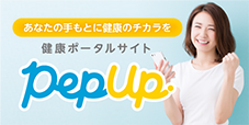 健康ポータルサイト PepUp