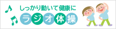 ラジオ体操