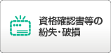 資格確認書等の交付・再交付