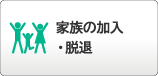 家族の加入・脱退