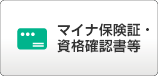 マイナ保険証・資格確認書等