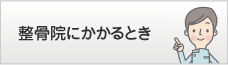 接骨院にかかるとき