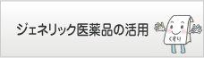 ジェネリック医薬品の活用