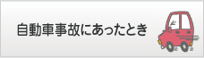 自動車事故にあったとき